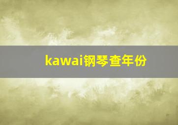 kawai钢琴查年份