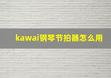 kawai钢琴节拍器怎么用