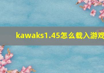 kawaks1.45怎么载入游戏