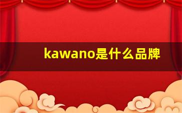 kawano是什么品牌