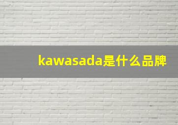 kawasada是什么品牌