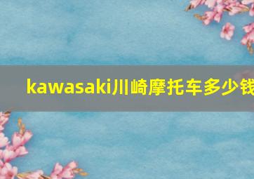 kawasaki川崎摩托车多少钱