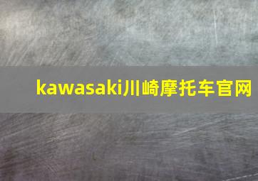 kawasaki川崎摩托车官网