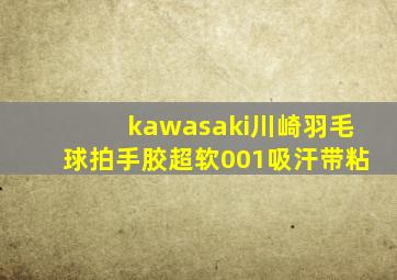 kawasaki川崎羽毛球拍手胶超软001吸汗带粘