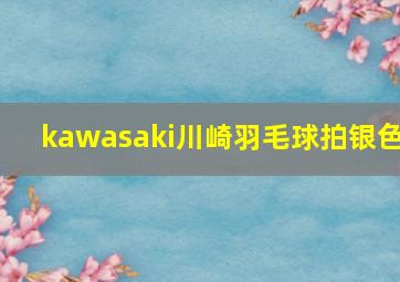 kawasaki川崎羽毛球拍银色