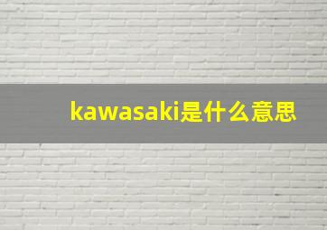 kawasaki是什么意思