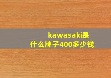 kawasaki是什么牌子400多少钱