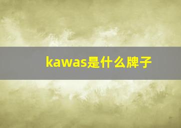 kawas是什么牌子