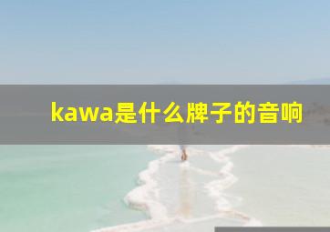 kawa是什么牌子的音响