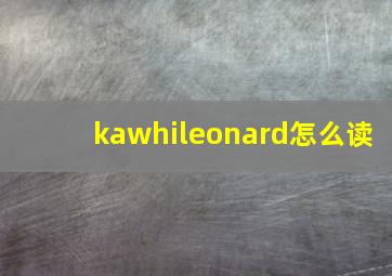 kawhileonard怎么读