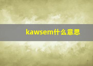 kawsem什么意思