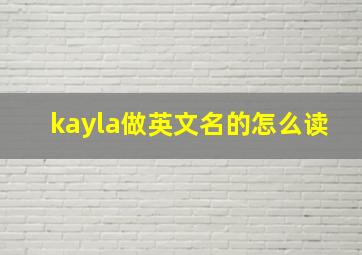 kayla做英文名的怎么读