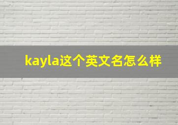 kayla这个英文名怎么样