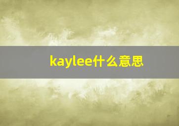 kaylee什么意思