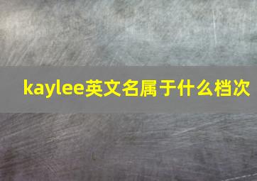 kaylee英文名属于什么档次