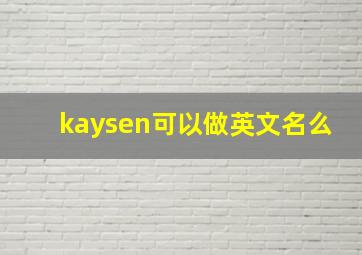 kaysen可以做英文名么