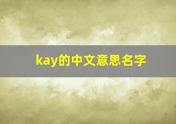 kay的中文意思名字