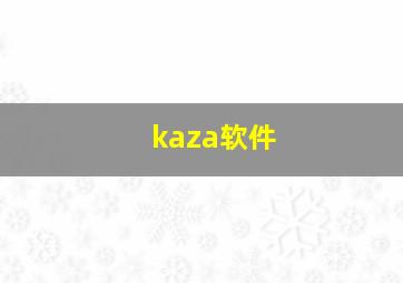 kaza软件