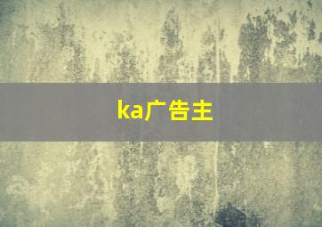 ka广告主