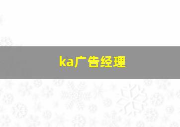 ka广告经理