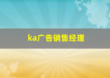 ka广告销售经理