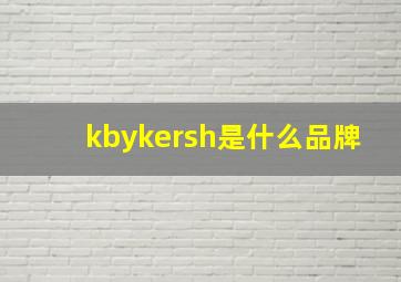 kbykersh是什么品牌