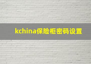 kchina保险柜密码设置