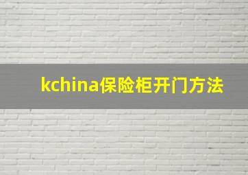 kchina保险柜开门方法