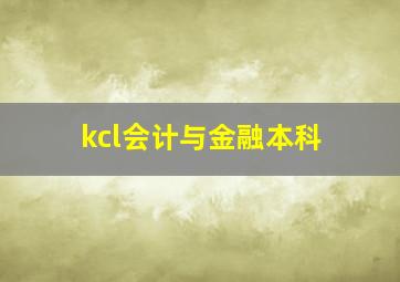 kcl会计与金融本科