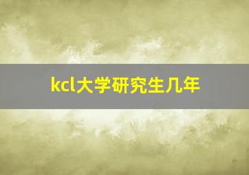 kcl大学研究生几年