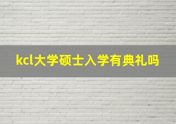 kcl大学硕士入学有典礼吗