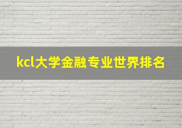 kcl大学金融专业世界排名