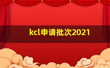 kcl申请批次2021