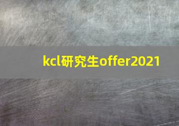 kcl研究生offer2021