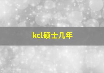 kcl硕士几年