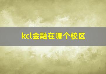 kcl金融在哪个校区