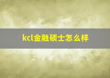 kcl金融硕士怎么样