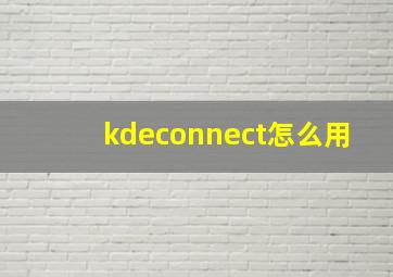 kdeconnect怎么用