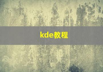 kde教程