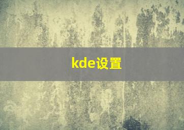 kde设置