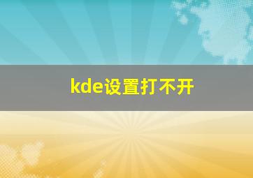 kde设置打不开