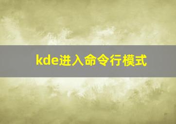 kde进入命令行模式