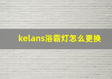 kelans浴霸灯怎么更换