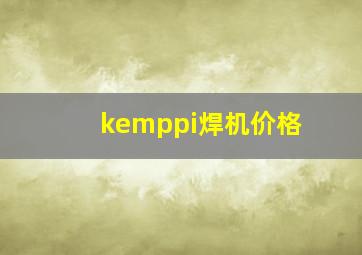 kemppi焊机价格