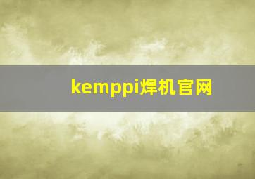 kemppi焊机官网