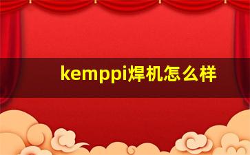 kemppi焊机怎么样