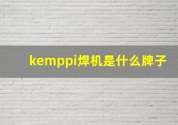 kemppi焊机是什么牌子