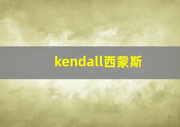 kendall西蒙斯