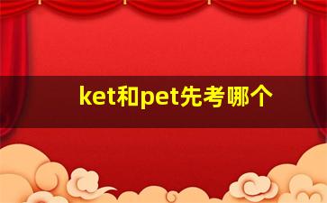 ket和pet先考哪个