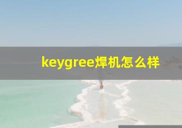 keygree焊机怎么样